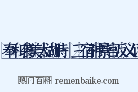 奉和袭美太湖诗·三宿神景宫反义词是什么意思的图片